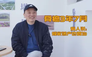 Download Video: 我38岁那年突发得了骨癌，3年光治病就花了80万，接下来还得继续吃药治疗！