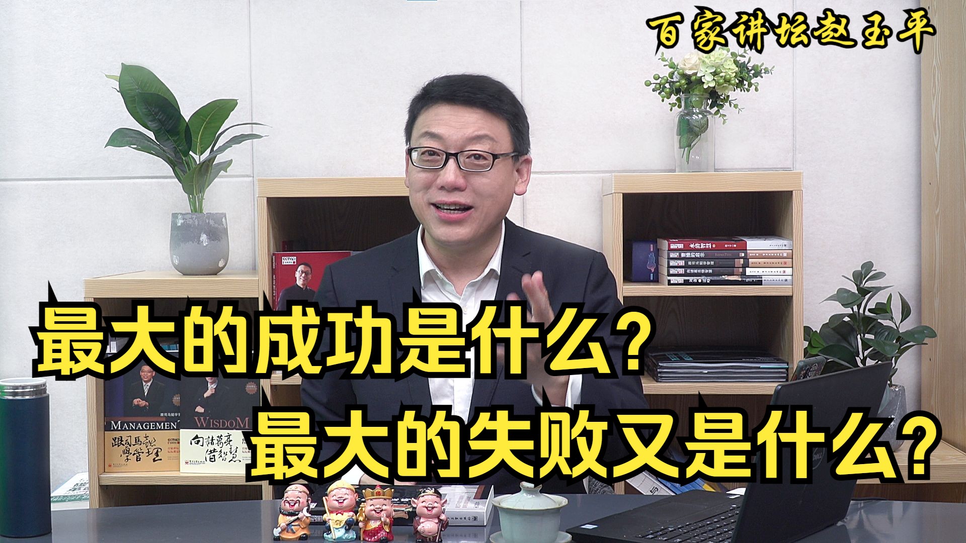 【百家讲坛赵玉平】最大的成功是什么?最大的失败又是什么?哔哩哔哩bilibili