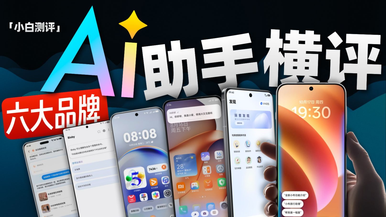 「小白」智能还是智障?6大品牌手机AI助手大横评!