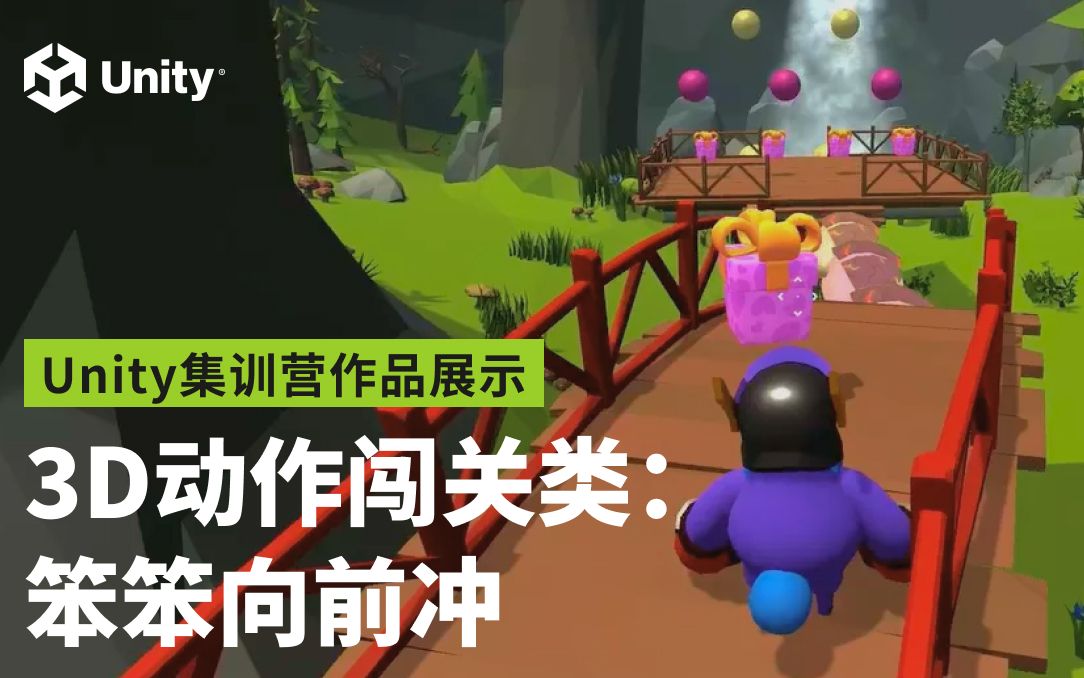 [Unity集训营]  学员作品展示:笨笨向前冲哔哩哔哩bilibili