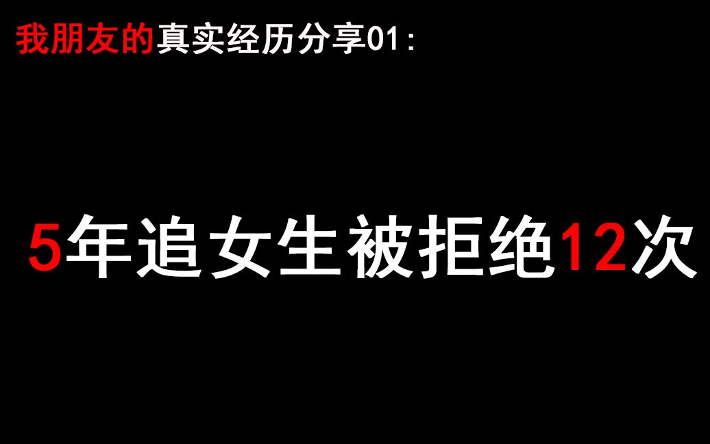 [图]5年追女生被拒绝12次，我的一个朋友的故事01