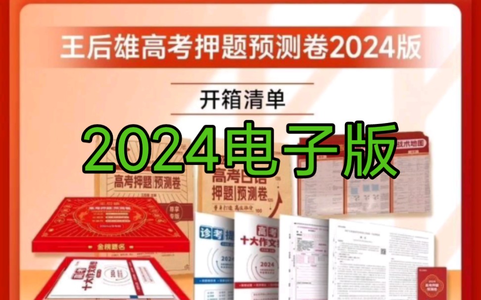 (电子版)2024王后雄押题卷文科理科新高考版临考预测押题密卷PDF电子版哔哩哔哩bilibili