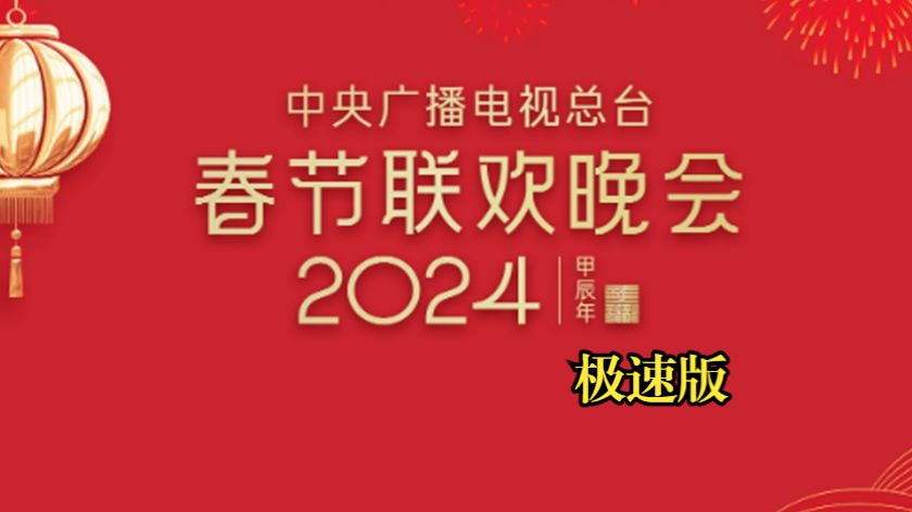 [图]3分钟速通2024龙年春晚