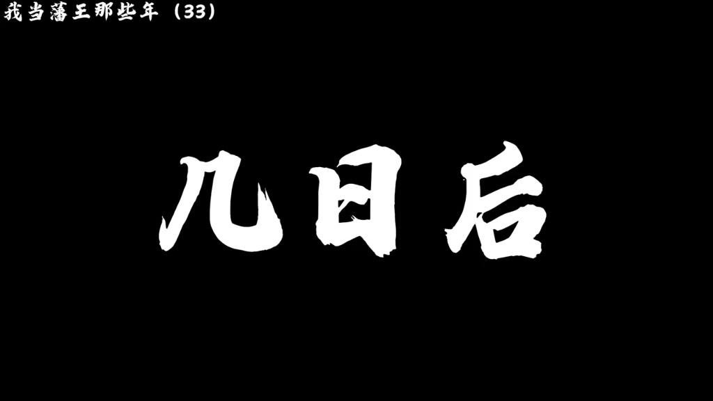 [图]我当藩王那些年33：朱元璋杀疯了！