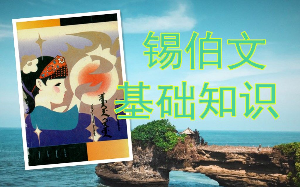 锡伯文基础知识3哔哩哔哩bilibili