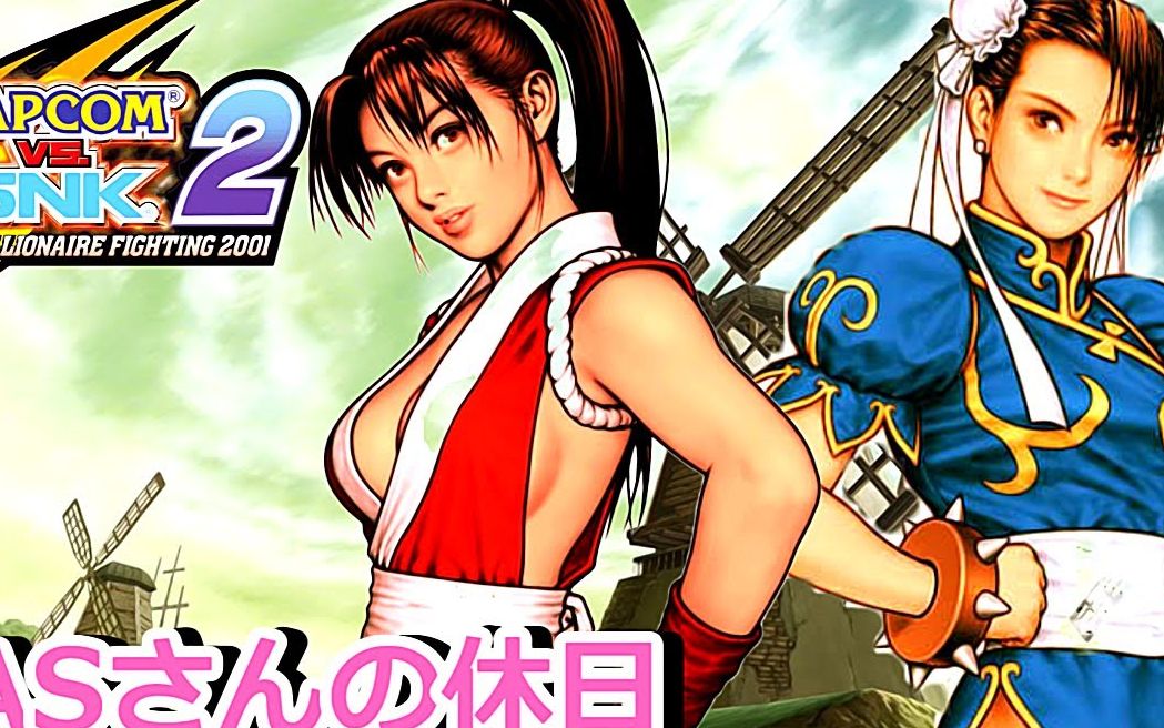 [图]【搬运】[TAS] 两大魅力女神的强强联手,但是实在是太大了~ [CAPCOM VS. SNK 2]