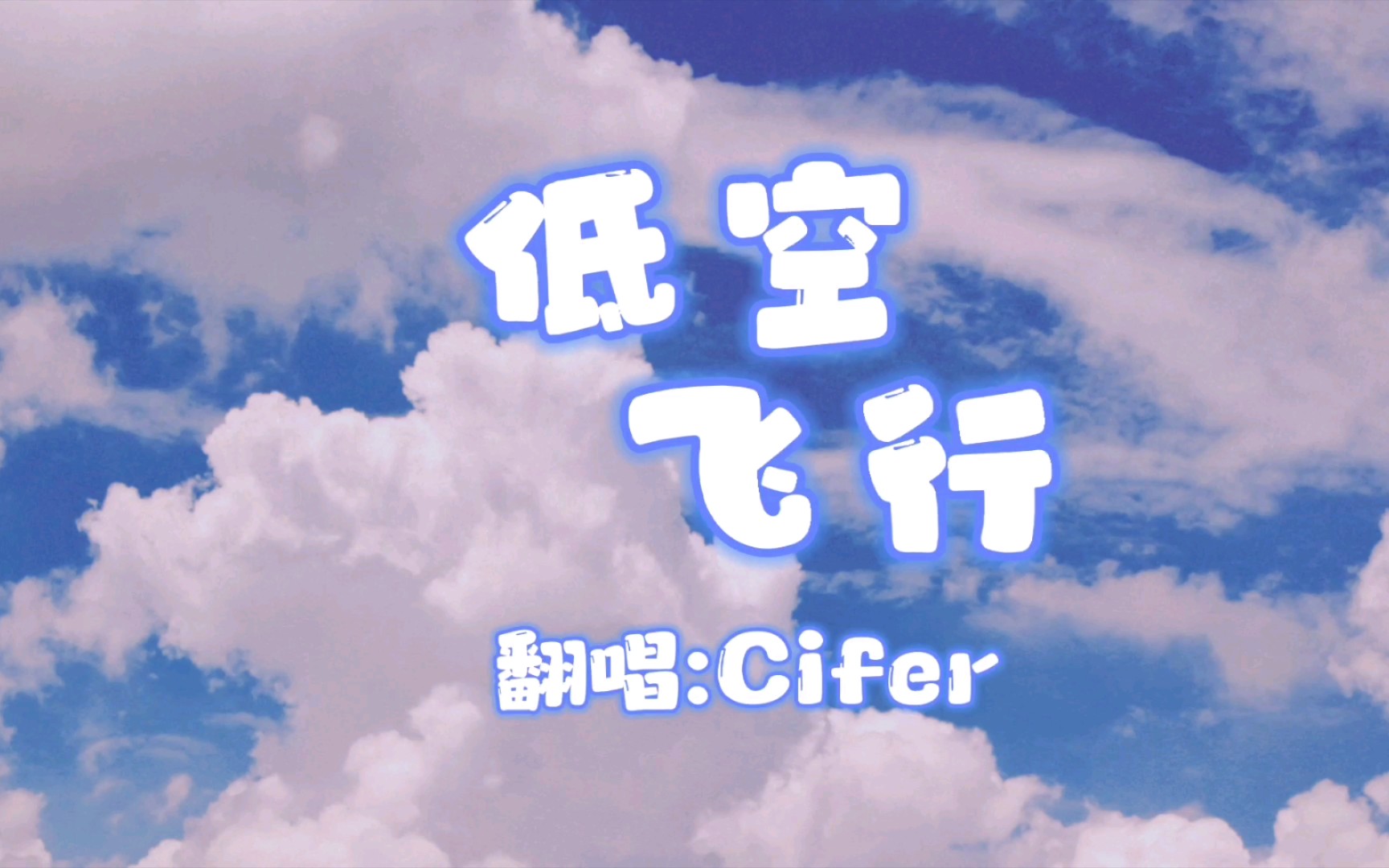 [图]【Cifer】《低空飞行》|| 是谁又被媳妇儿甜到了(*/ω＼*)