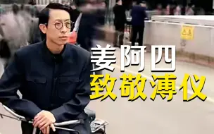 Download Video: 你可能真的没看懂姜阿四