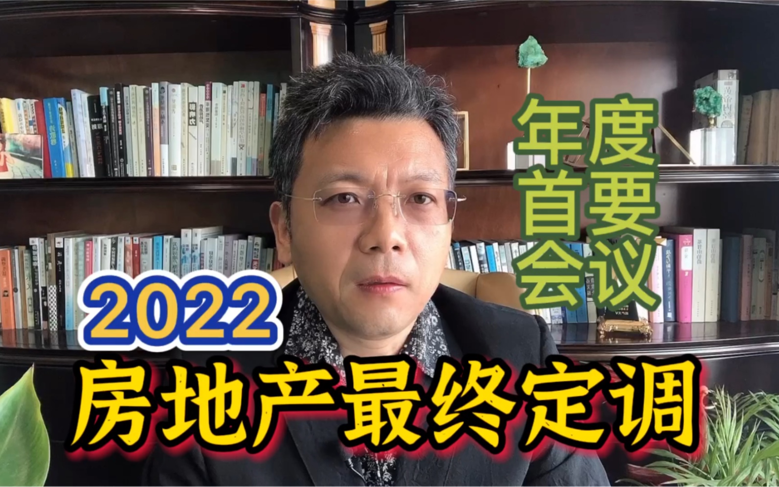 年度重磅经济会议,正式定调2022年中国房地产发展哔哩哔哩bilibili