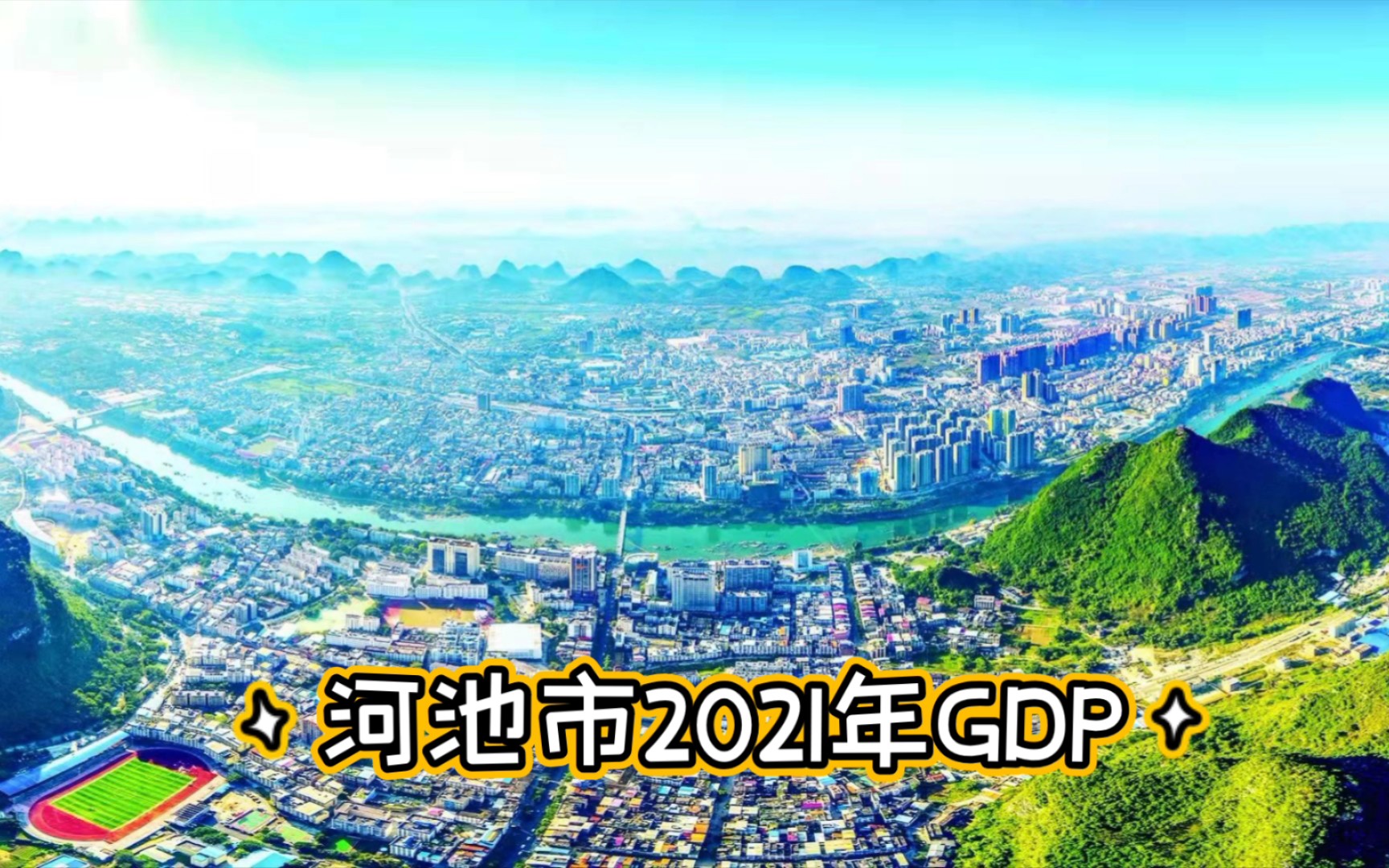 2021年河池GDP,一言难尽哔哩哔哩bilibili