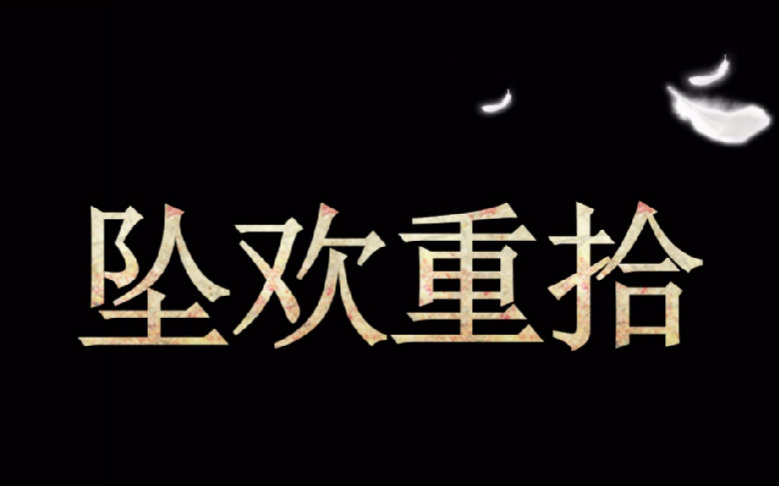 蓝心幻心蓝幻x心外无物坠欢重拾破镜重圆半写实自cut