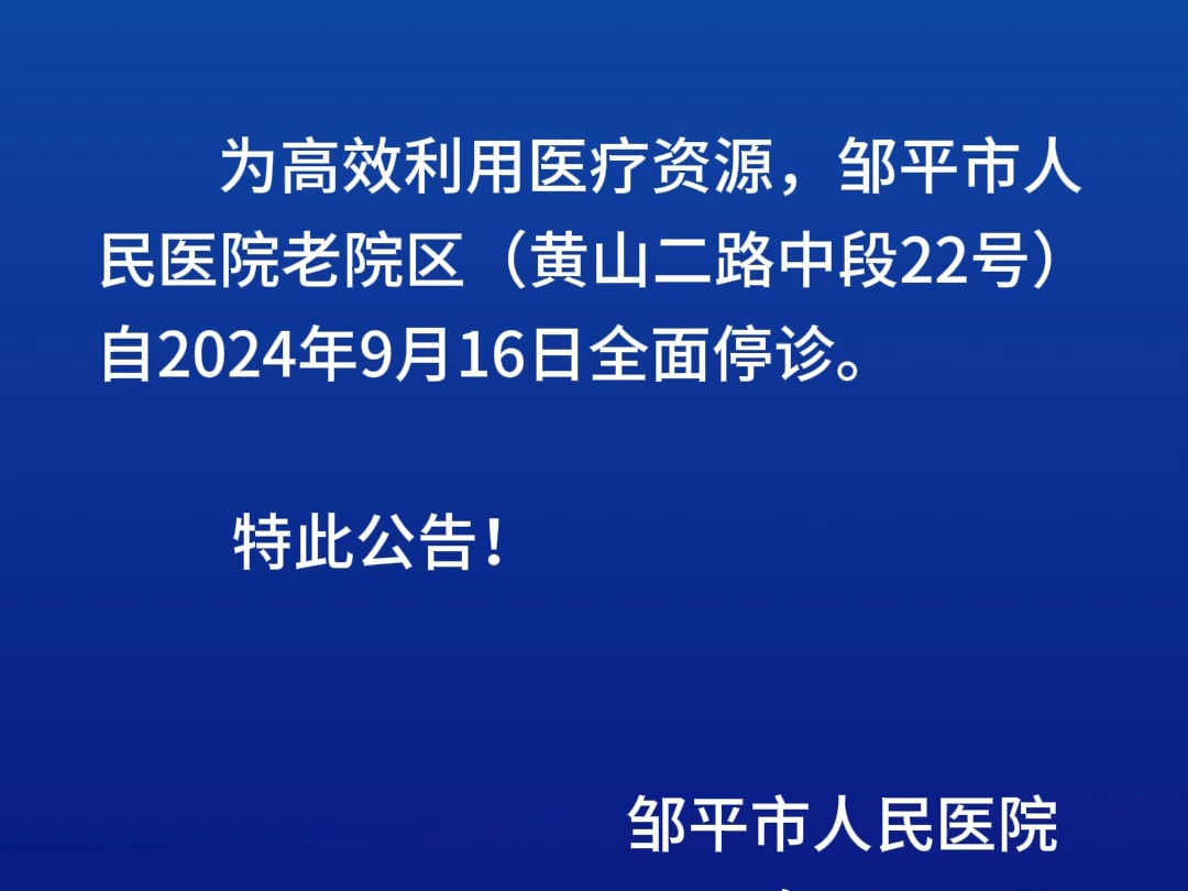 邹平市人民医院老园区停诊公告哔哩哔哩bilibili