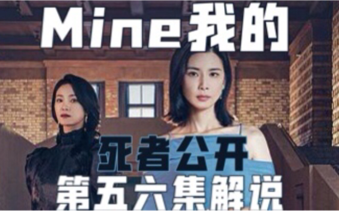 [图]死的竟是她？金瑞亨李宝英主演上流社会悬疑韩剧《Mine我的》第五六集解说