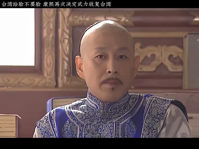 第60集 | 台湾给脸不要脸 康熙再次决定武力收复台湾 #经典电视剧 #好