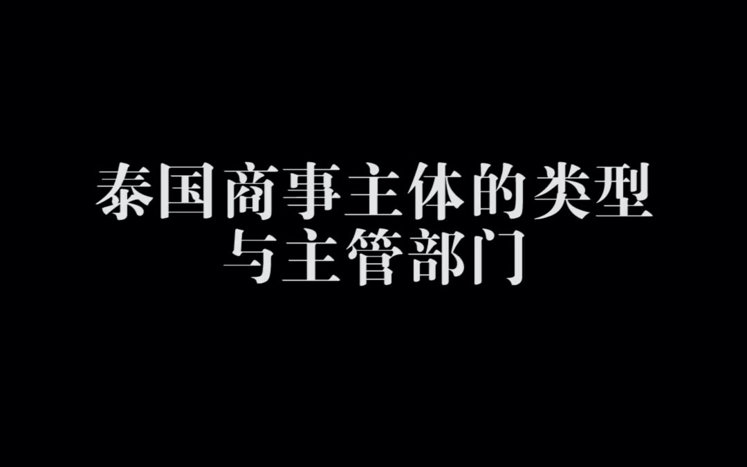 泰国商事主体的类型与主管部门哔哩哔哩bilibili