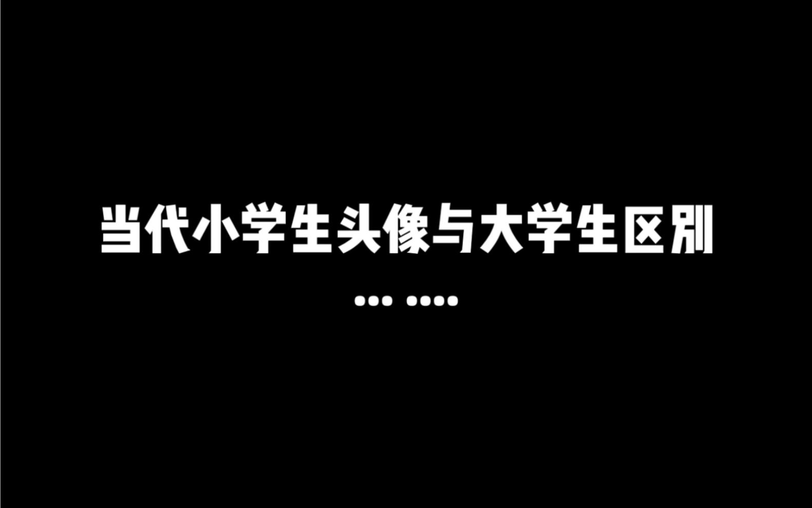 当代小学生头像头像和大学生头像区别哔哩哔哩bilibili