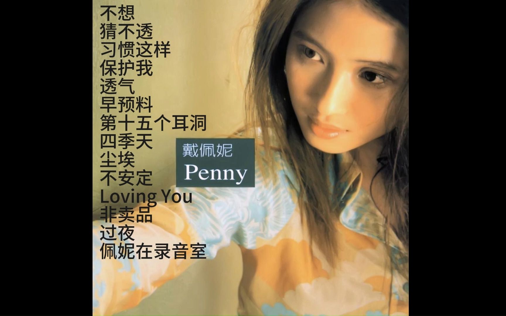 【戴佩妮】第一张专辑《penny》高音质畅听