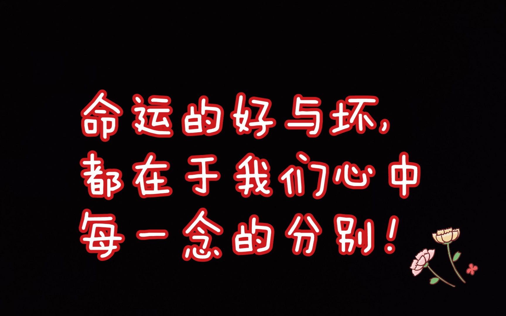 命运的好与坏,都在于我们心中每一念的分别!
