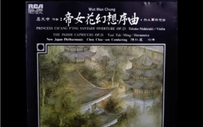 [图]屈文中 : 帕米爾綺想曲 Wut Man Chung : The Pamir Capriccio op.21 (Harmonica徐德明口琴)