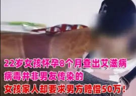 Download Video: 22岁女孩怀孕后查出艾滋，不是男友传染的，女方却要求赔偿50万