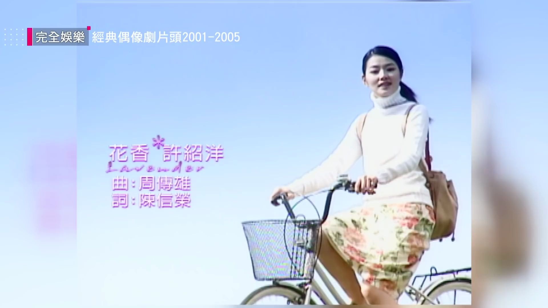 [图]回忆杀，2001-2005台湾偶像剧片头曲串烧(王子变青蛙/薰衣草/海豚湾恋人/MVP情人/紫禁之巅/天国的嫁衣...)