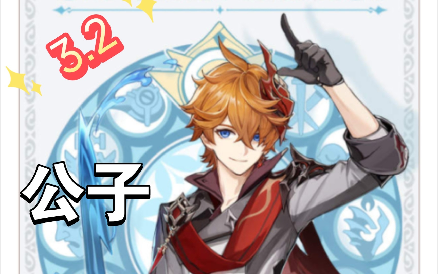 【原神】我的公子,在一点点进步,59万新高!