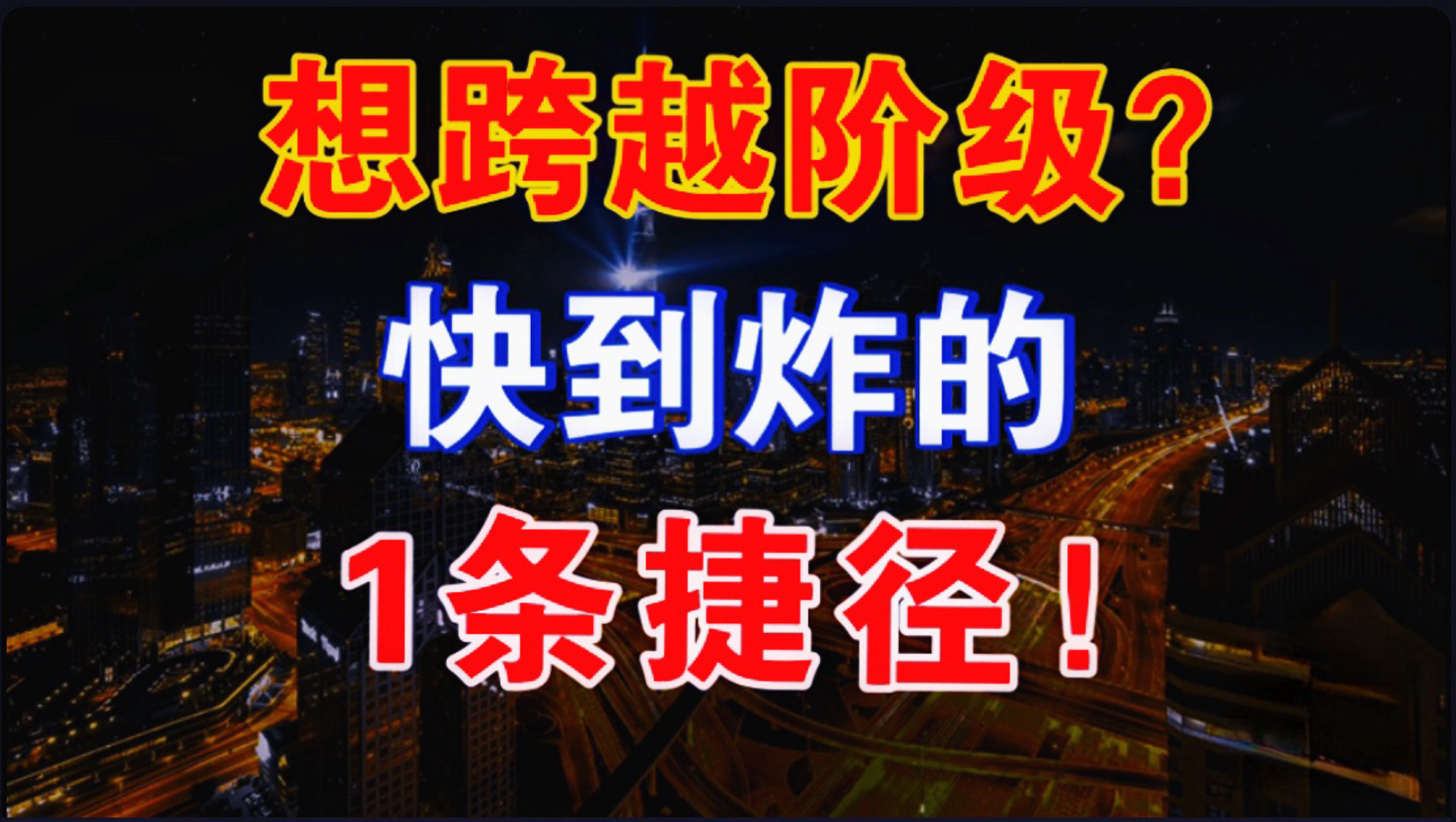 普通人想跨越阶级，只此一条最快最靠谱的捷径！海报