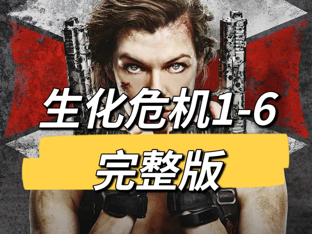 一口气看完生化危机1-6,全长51分钟
