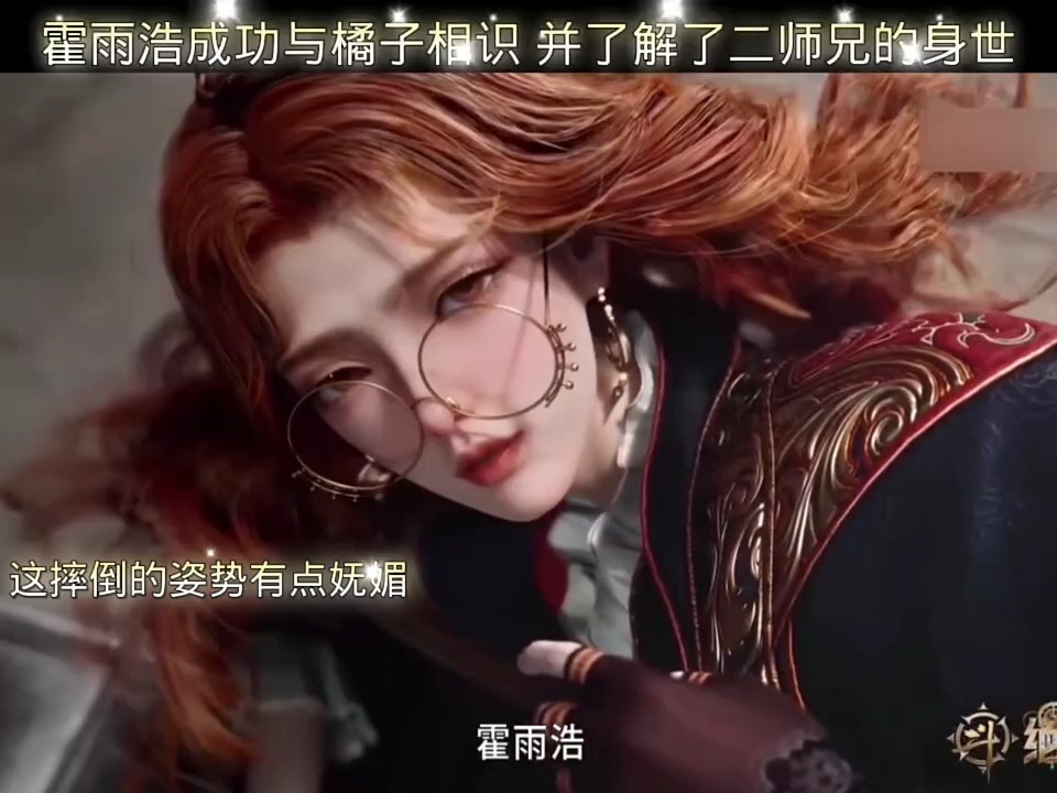 霍雨浩成功与橘子姐姐相识 也顺利了解到了二师兄的身世