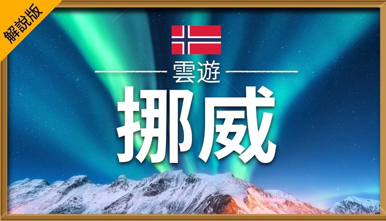 【挪威】旅游(解说版) - 挪威必去景点介绍