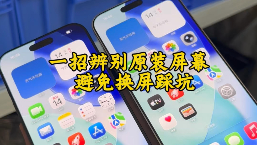 怎么快速分辨iPhone屏幕是不是原厂屏,学会不再上当?
