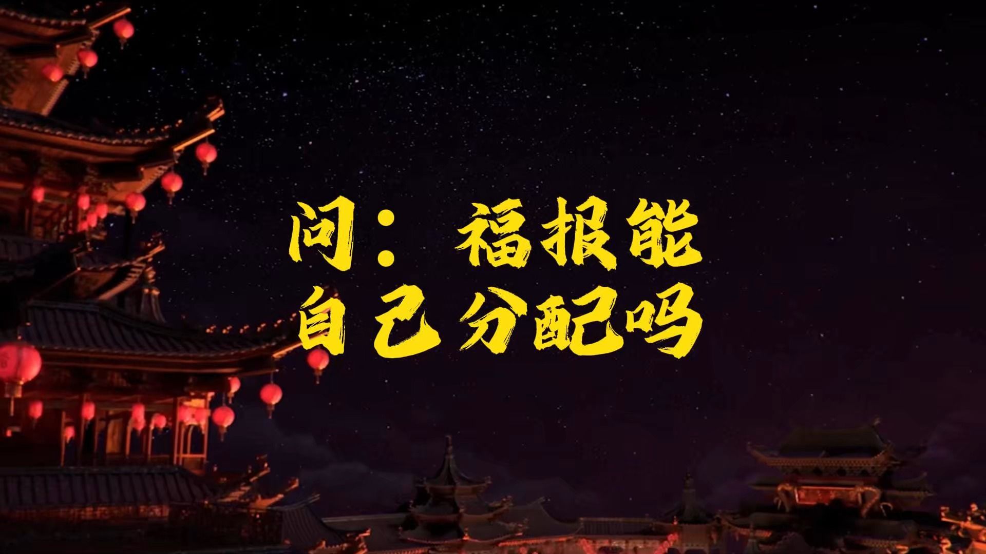 问:福报能自己分配吗