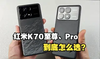 Download Video: 红米k70至尊版和Pro到底怎么选？红米K70Pro真的有必要升至尊版吗？实际体验告诉你。