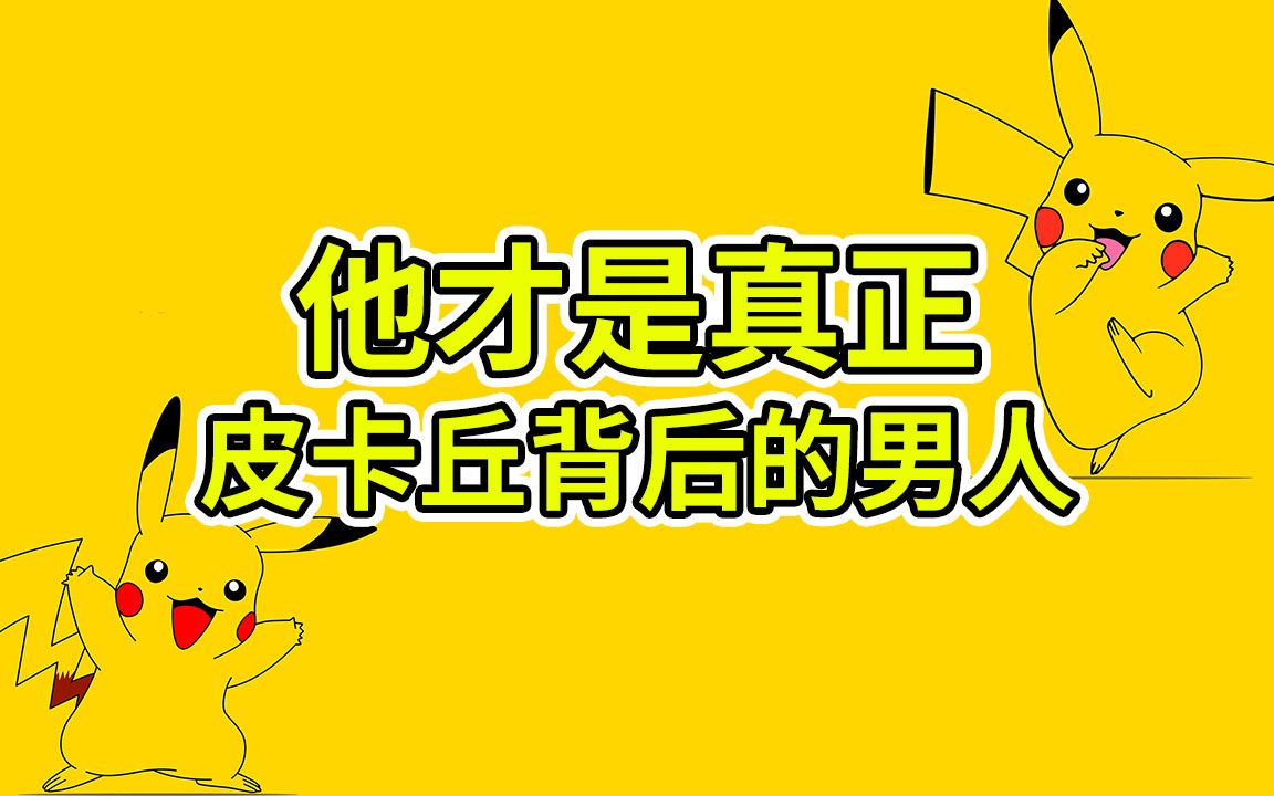 他才是真正皮卡丘背后的男人,小智的原型,田尻智(尻:这个字读KAO 第一声)!NaNa讲故事 2020.11.21哔哩哔哩bilibili