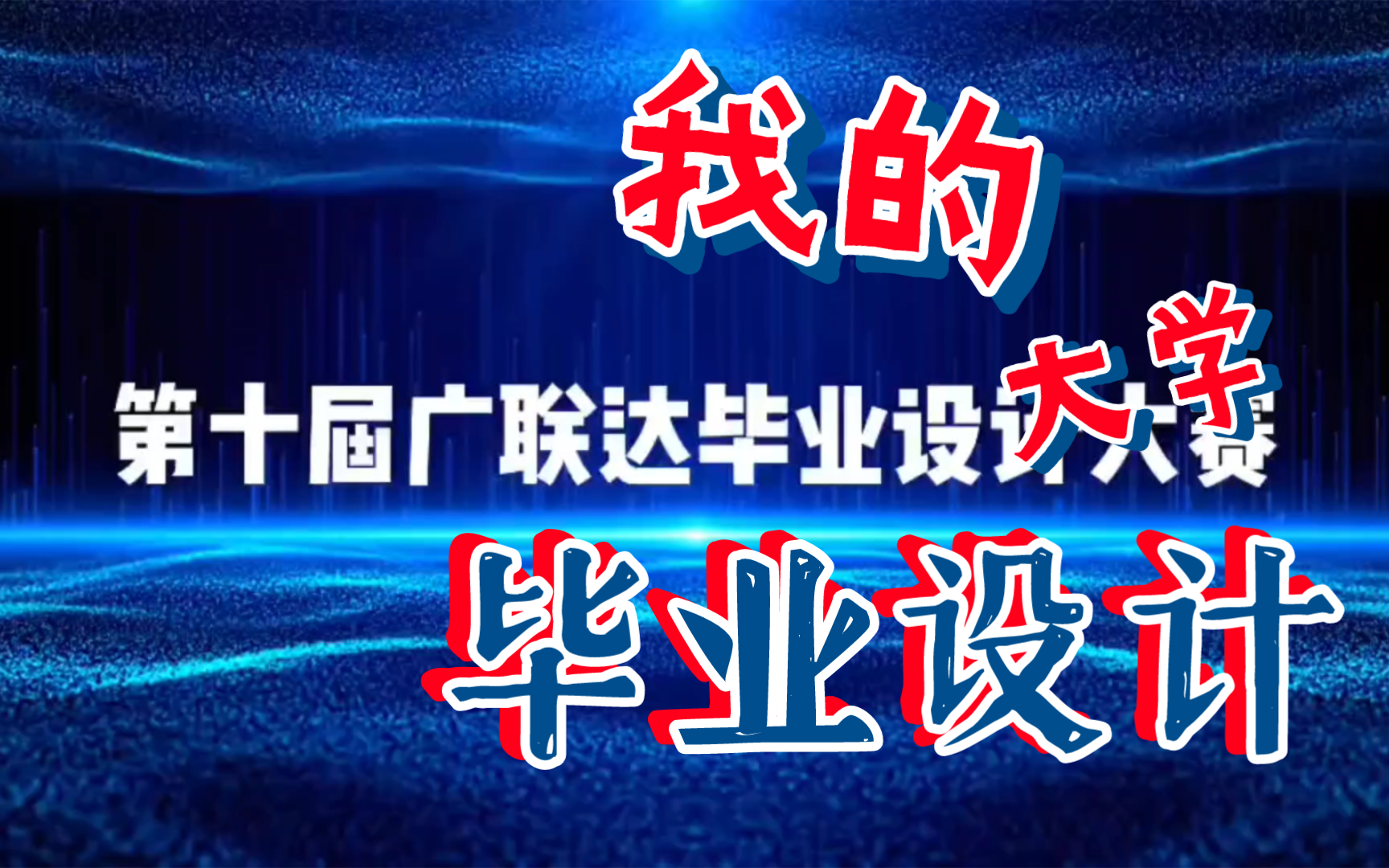 第十届“全国高校bim毕业设计创新大赛”大学生毕业设计大赛哔哩哔哩bilibili