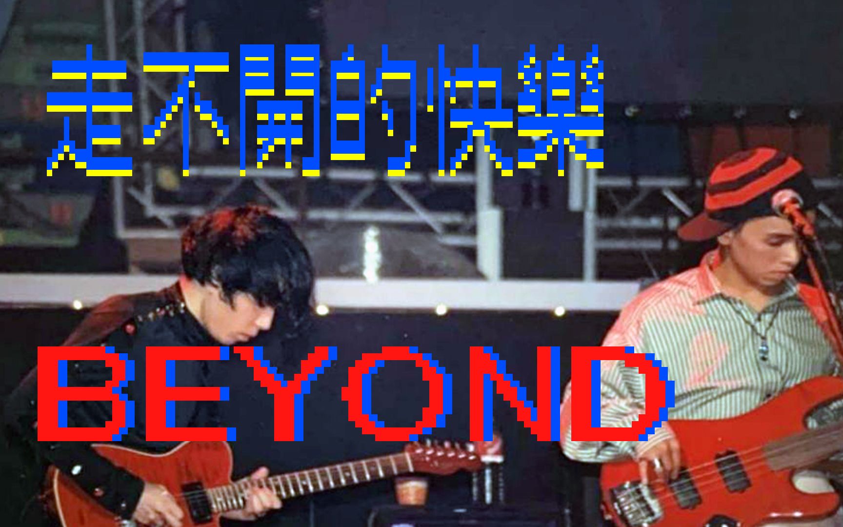 [图]走不开的快乐-Beyond