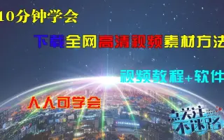 分钟方法学会找免费视频素材库下载短视频素材站下载方法软件免费素材大全