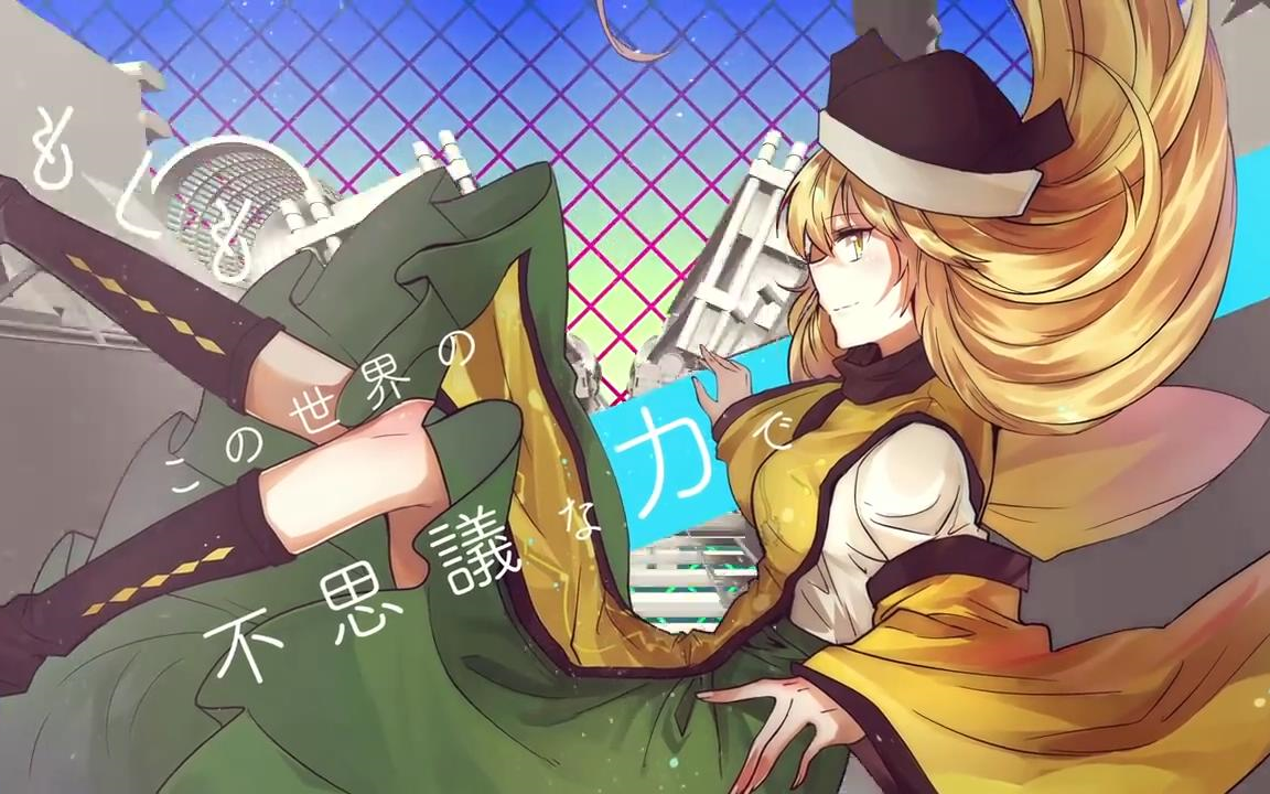 【东方pv】-matarah- /秘神摩多罗【舞音kagura】