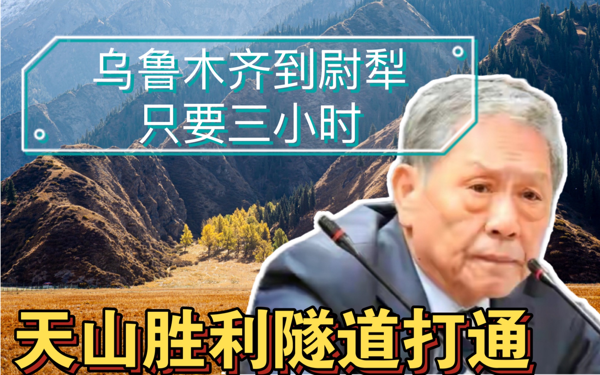 基建狂魔再发威!中国新疆天山胜利隧道打通,从乌鲁木齐到尉犁犁缩短至三小时!帅化民ft蔡正元ft黄征辉哔哩哔哩bilibili