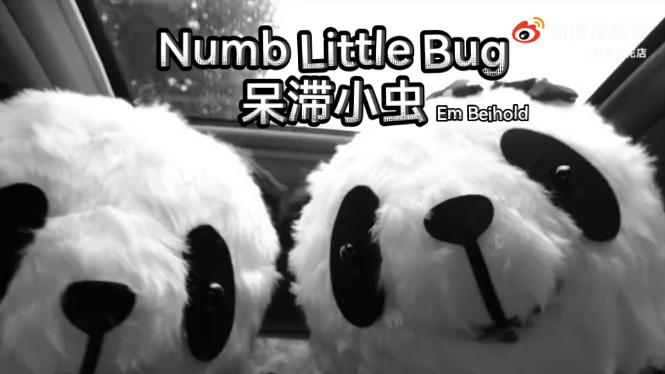 [图]《NUMB LITTLE BUG》Em Beihold 中文歌词