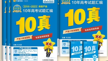 每本4.9折,金考卷2024新高考10年高考真题,金考卷高考真题卷十年高考真题汇编哔哩哔哩bilibili