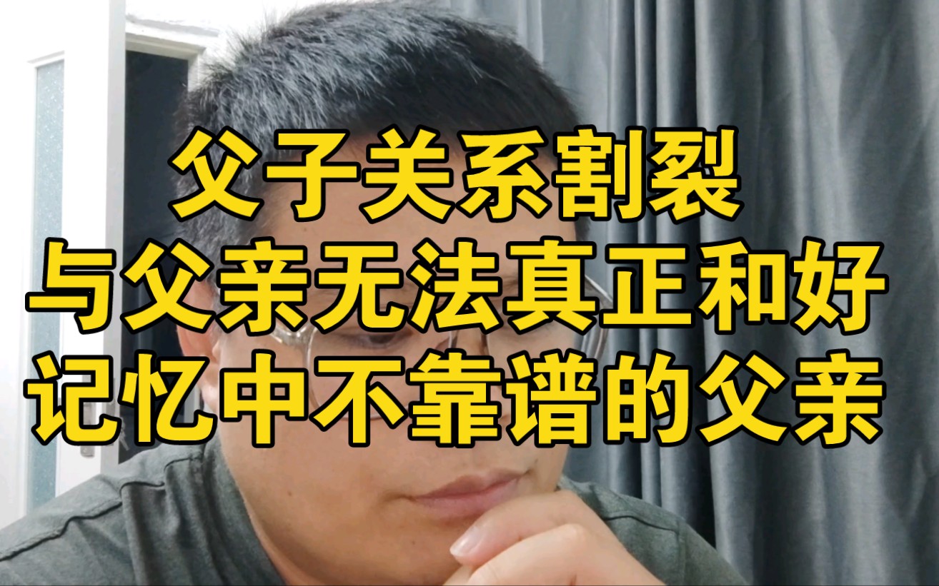 [图]父子之间关系割裂，无法真正意义上与父亲和解，童年和少年记忆中不靠谱的父亲