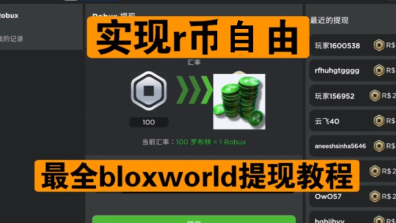 最详细bloxworld提现教程!实现rubox自由哔哩哔哩bilibili