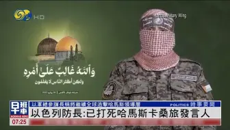 以色列防长：已打死哈马斯卡桑旅发言人