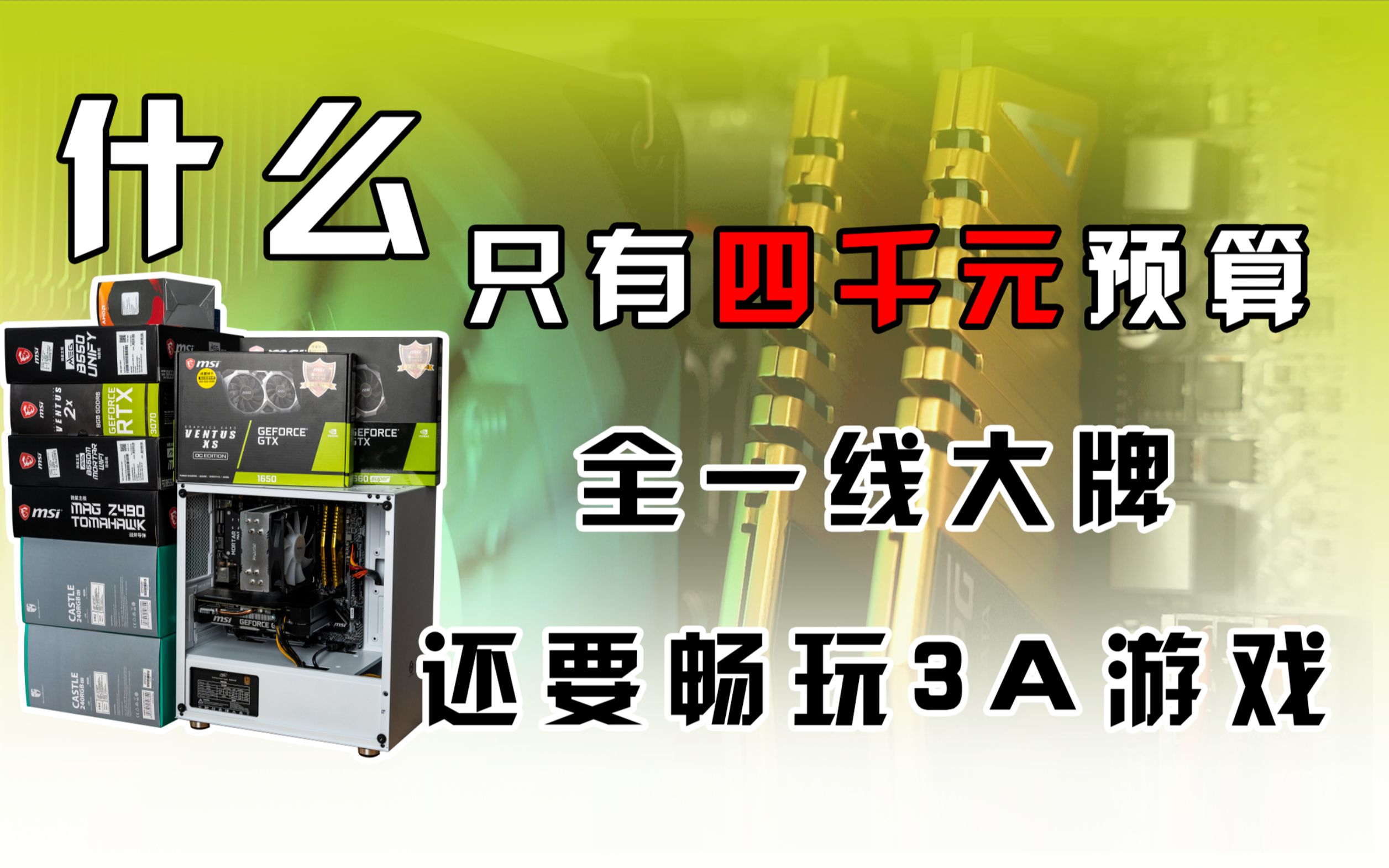 【AMD锐龙3600来袭】什么!!! 只有4千元预算还要上显卡,看看这一台畅玩3A游戏的主机,轻松超频全核心4.4G哔哩哔哩bilibili