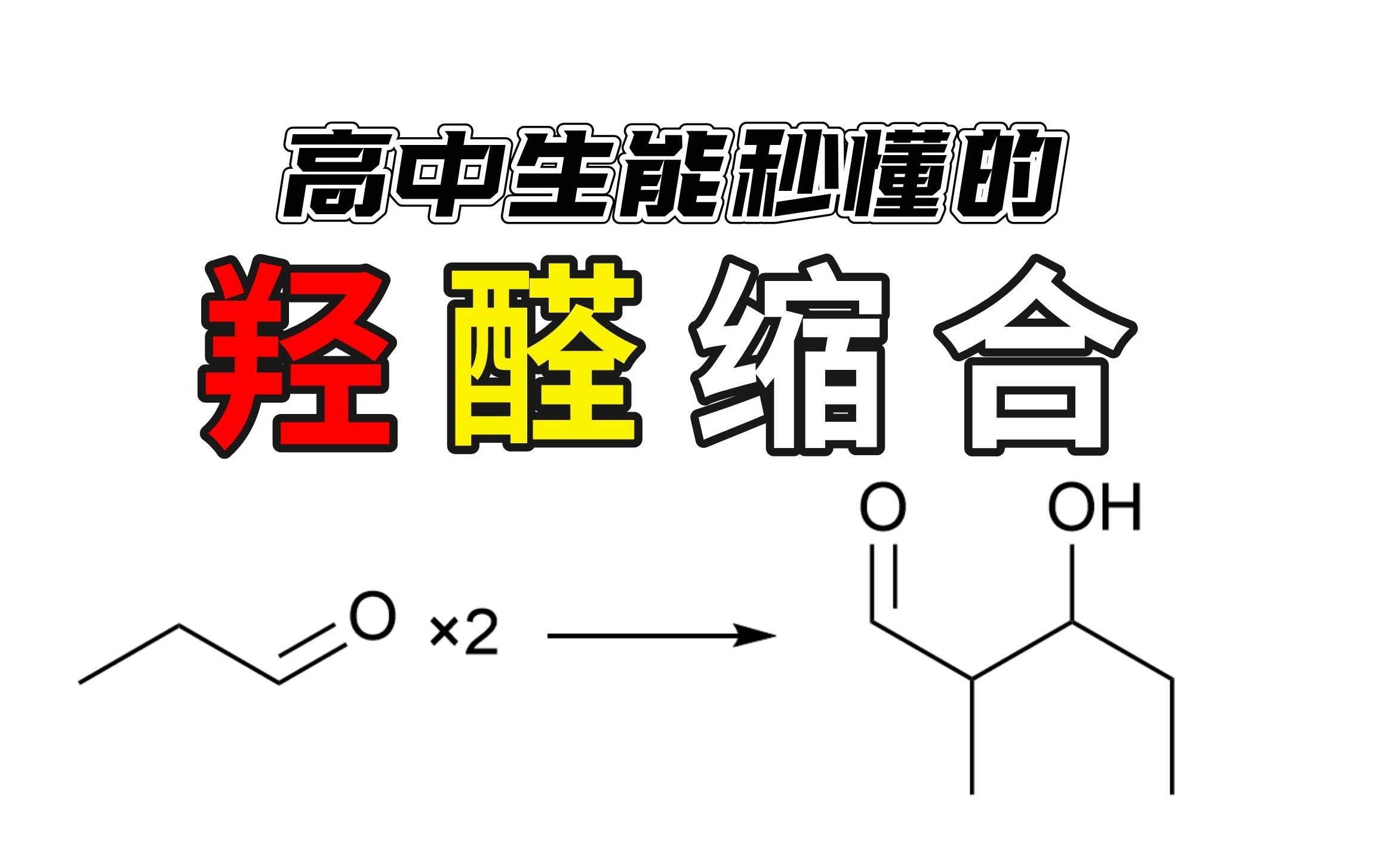 【高中化学】2分钟让你从此无脑秒懂羟醛缩合反应!哔哩哔哩bilibili