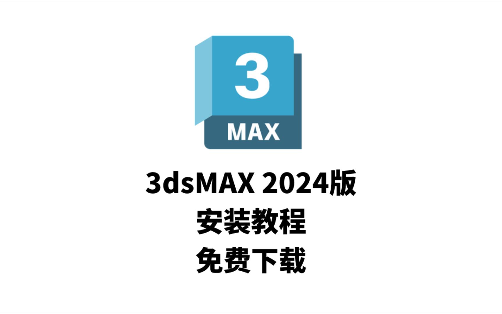 3dsMax2024安装教程,全网最简单!激活、避坑!(附安装包)哔哩哔哩bilibili