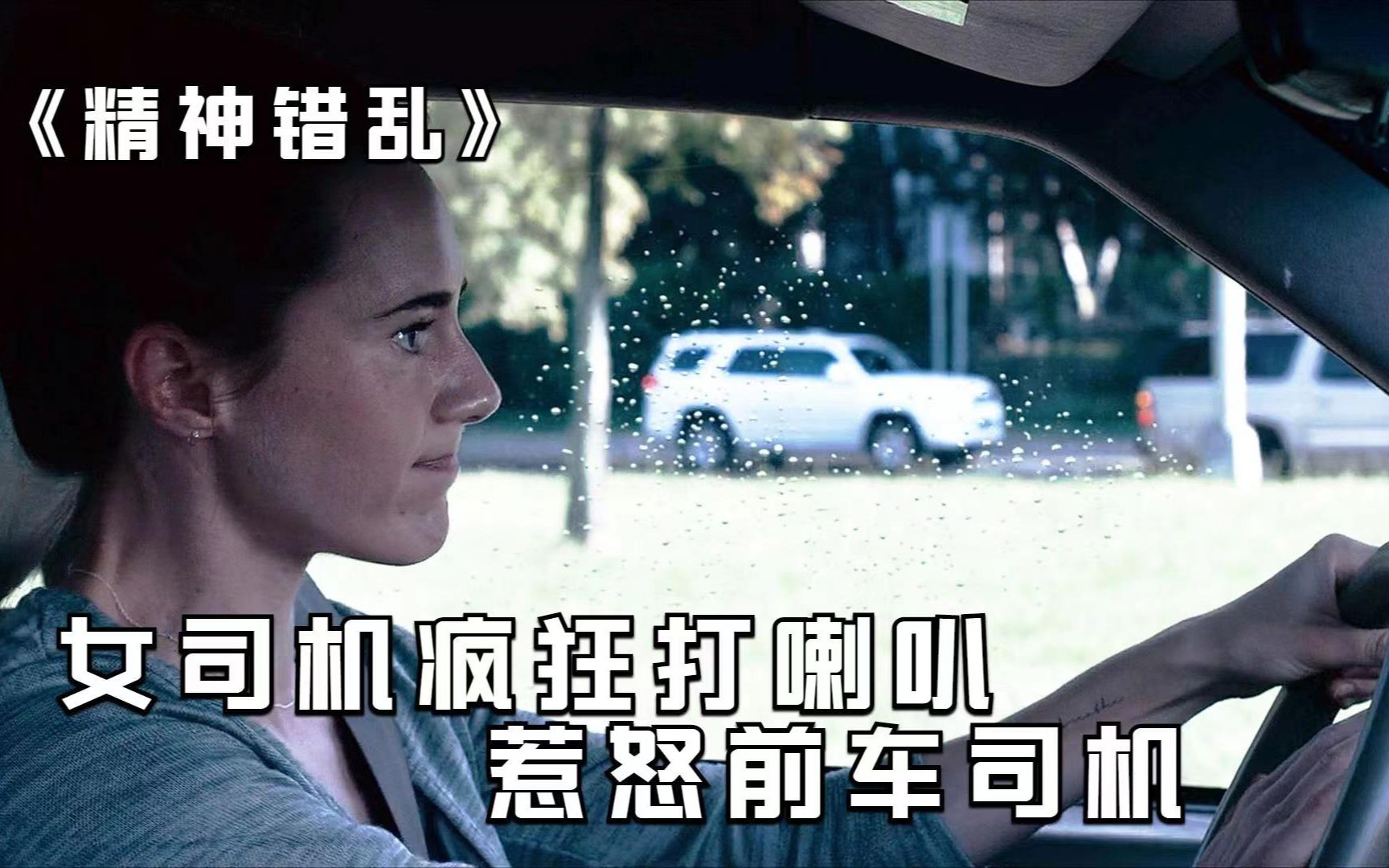 路怒症女司机对前车狂按喇叭,激怒壮汉遭到狂追杀,惊悚片《精神错乱》