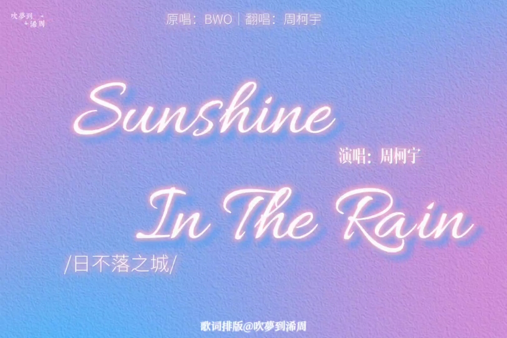 [图]《Sunshine In The Rain（日不落之城）》歌词排版｜周柯宇