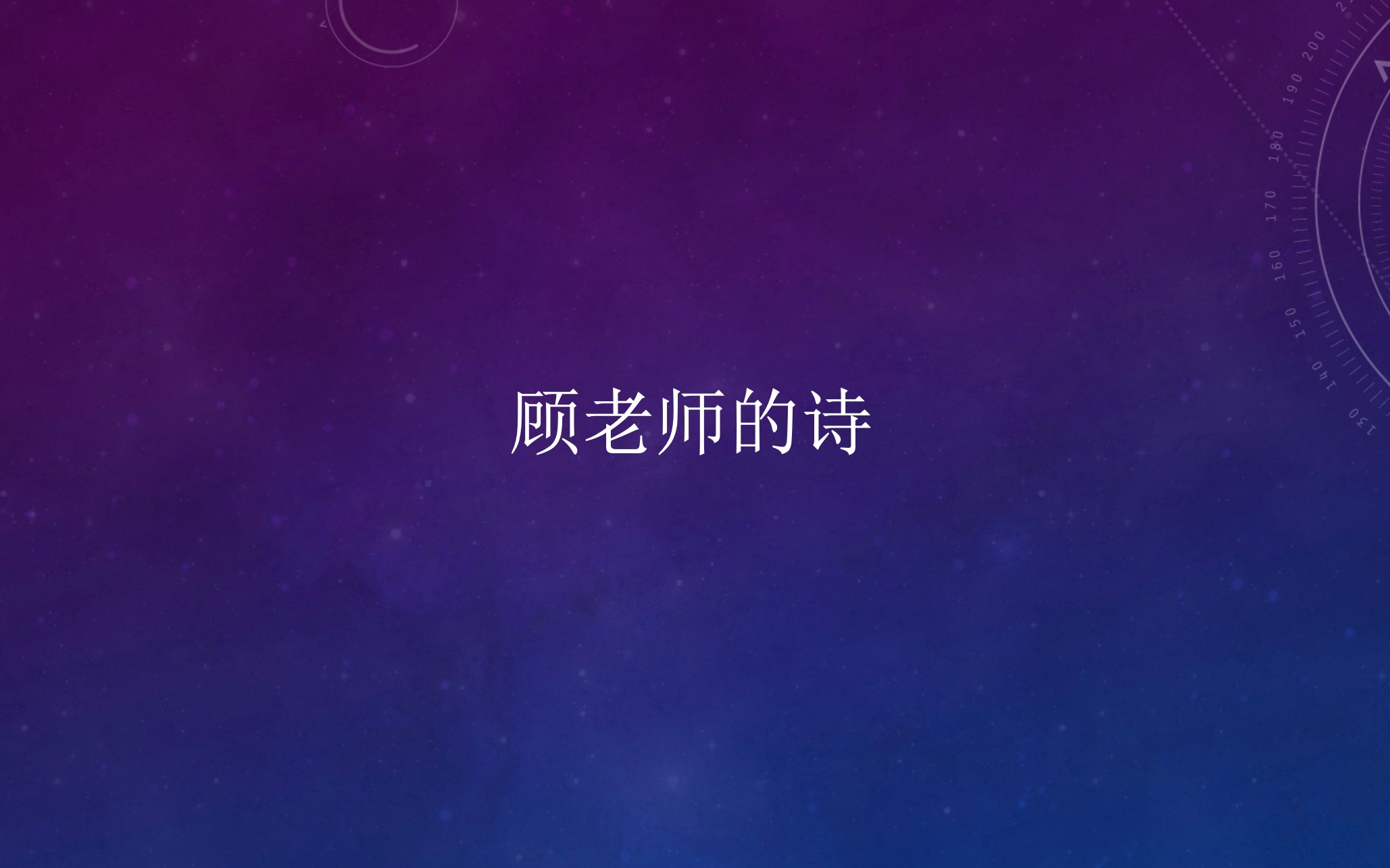 顾老师的诗哔哩哔哩bilibili